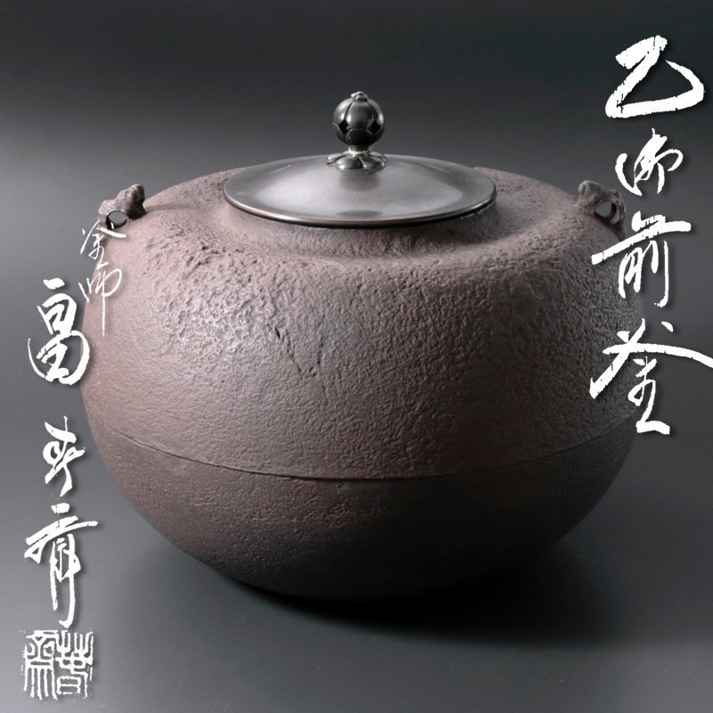 阿弥陀堂釜　初代　畠春斎氏作　共箱入 阿弥陀堂釜 初代 畠春斎氏作 共箱入 阿弥陀堂釜 初代 畠春斎氏作 共箱