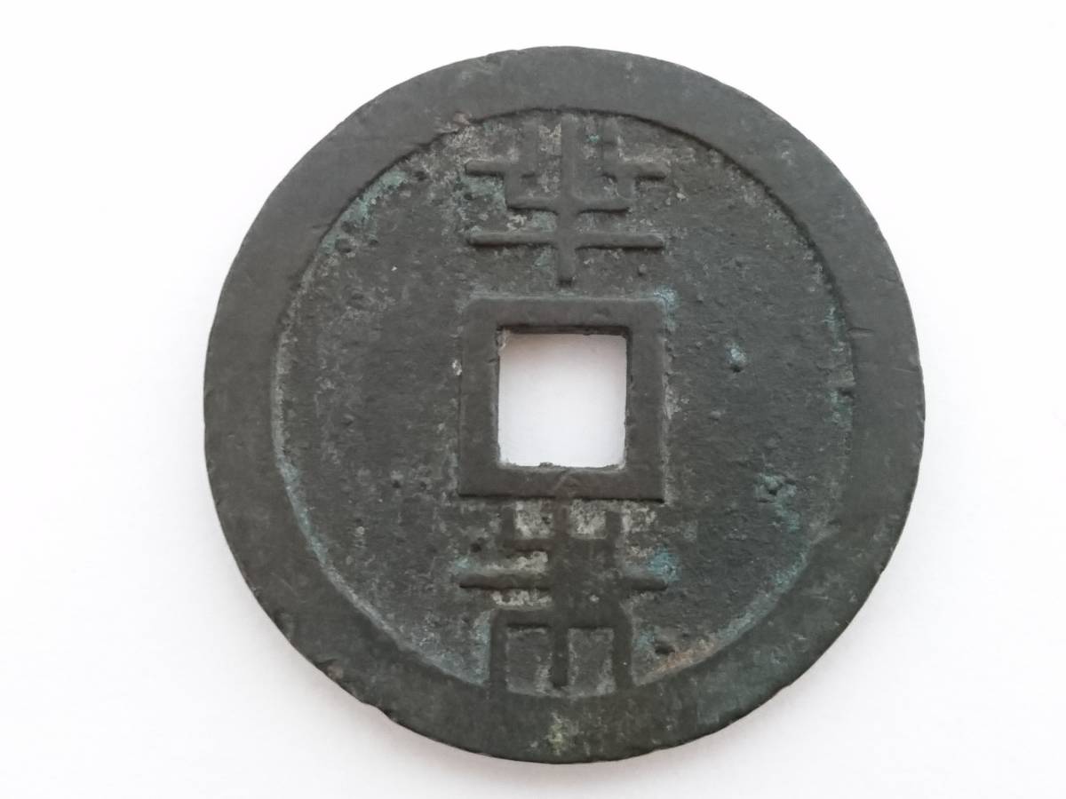 うぶだし】琉球通宝 半銖/篆書体/円形方孔銭/サ極印/コレクション/古銭