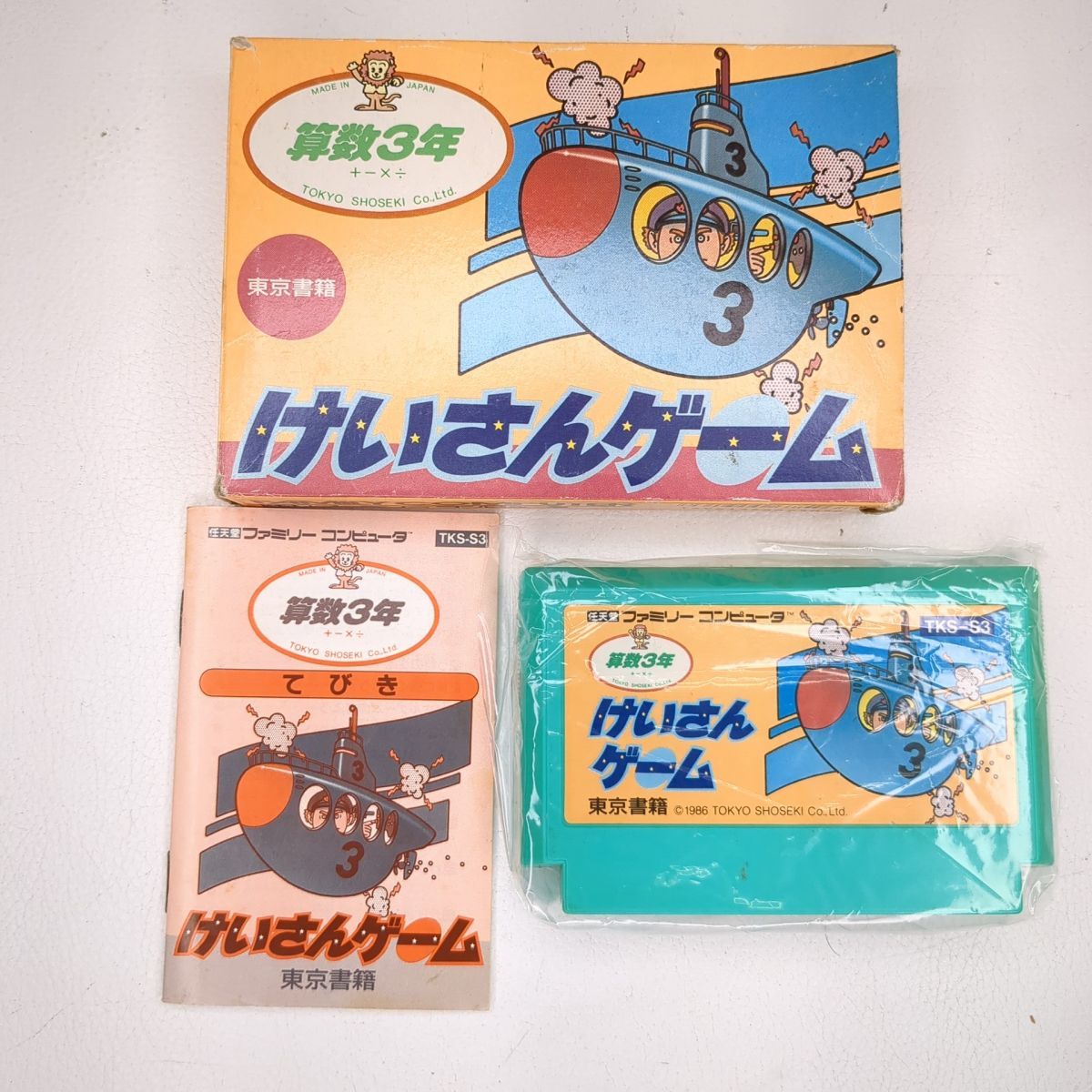 懐かしのファミコン！！(3点セット) ファミコン カセット けいさんゲーム 算数3年 FC ゲームソフト 箱