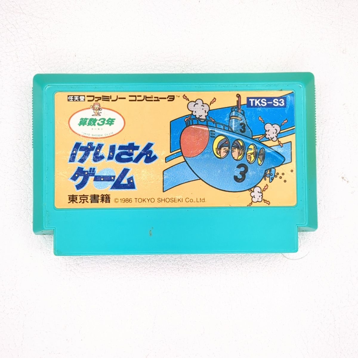 ファミコン カセット けいさんゲーム 算数3年 FC ゲームソフト 箱