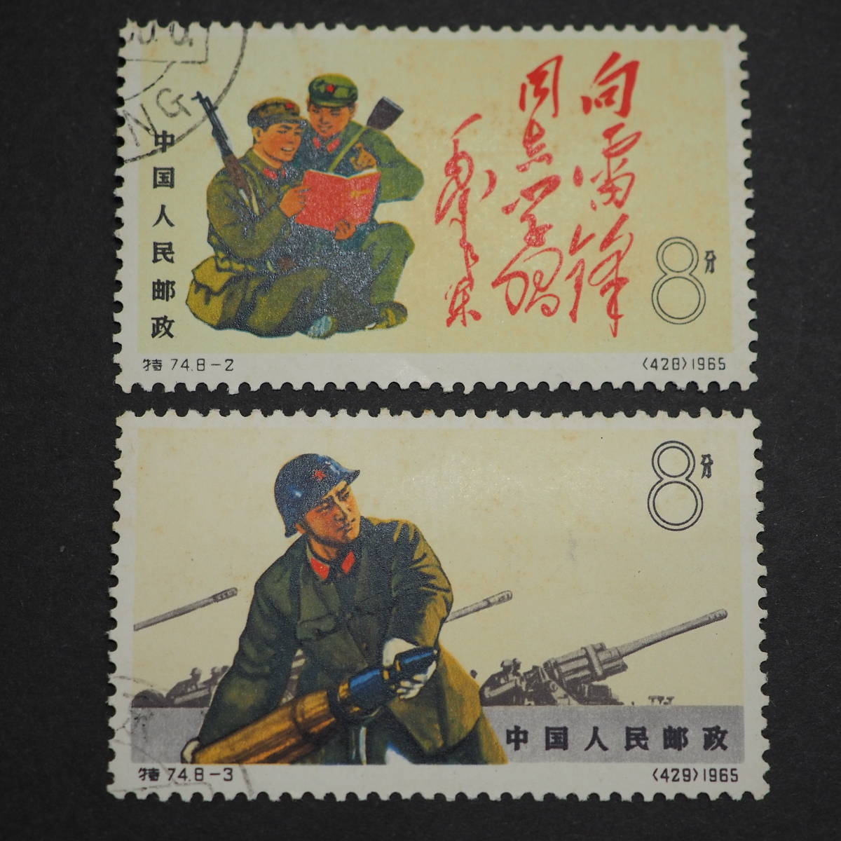k*i様 中華人民共和国切手 1965年発行 未使用 人民解放軍8枚全セット 中国切手『中国人民解放軍』全8種/使用済み/特74/1965年 中国切手