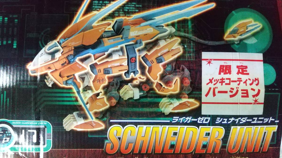 トミー 限定非売品 ライガーゼロ CAS シュナイダーユニット 限定メッキ 