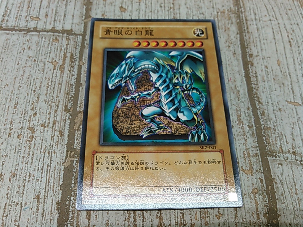Japanese Blue Eyes White Dragon SK2-001 | eBay 遊戯王 青眼の白龍