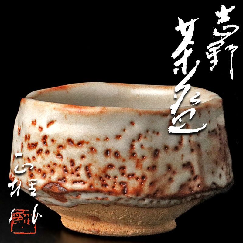 古美味】中島正雄作 志野茶碗 茶道具 保証品 2YFs 中島正雄 道具 工芸品