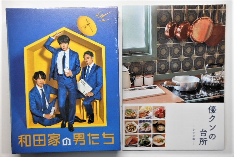 未開封＊和田家の男たち DVD BOX＊メーカー特典：レシピ本付