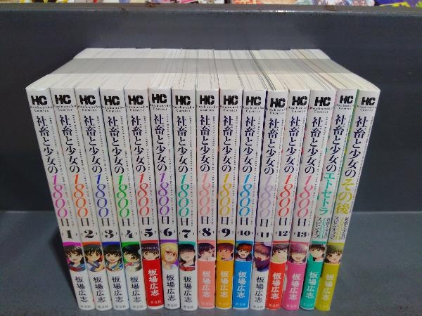 社畜と少女の1800日 (芳文社コミックス) | 板場広志 |本 0 7巻 計16 1