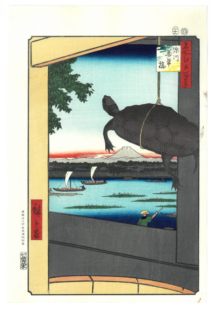 歌川広重 (Utagawa Hiroshige)(1797-1858) 木版画 江戸百景 深川萬年橋