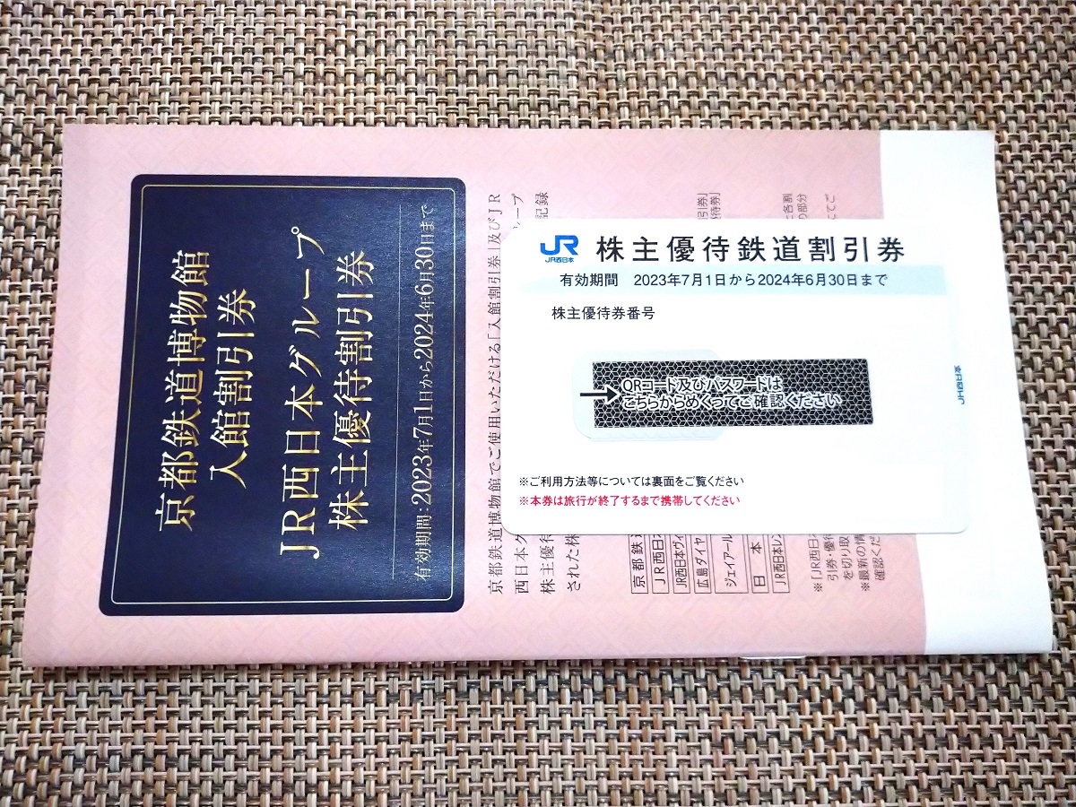 JR西日本 株主優待券 鉄道割引券1枚＋冊子（京都鉄道博物館入館割引券など）
