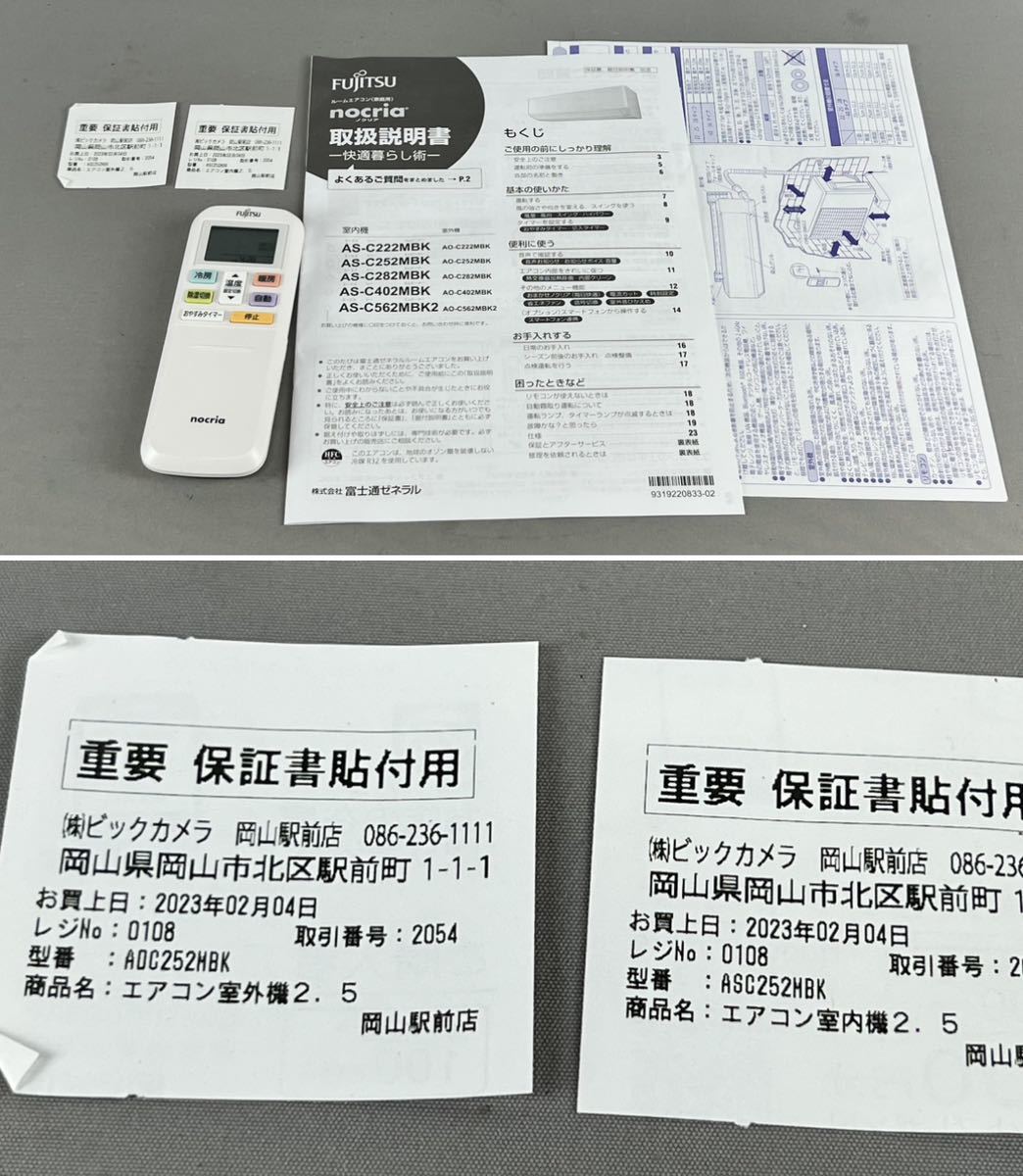 2023年2月購入 FUJITSU 富士通 ルームエアコン nocria AS-C252MBK 2022 