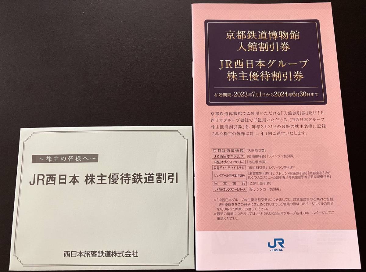 ★即決・送料無料★最新 JR 西日本旅客鉄道 鉄道割引券1枚 京都鉄道博物館入館割引 グループ割引券 有効期限2024年6月30日まで
