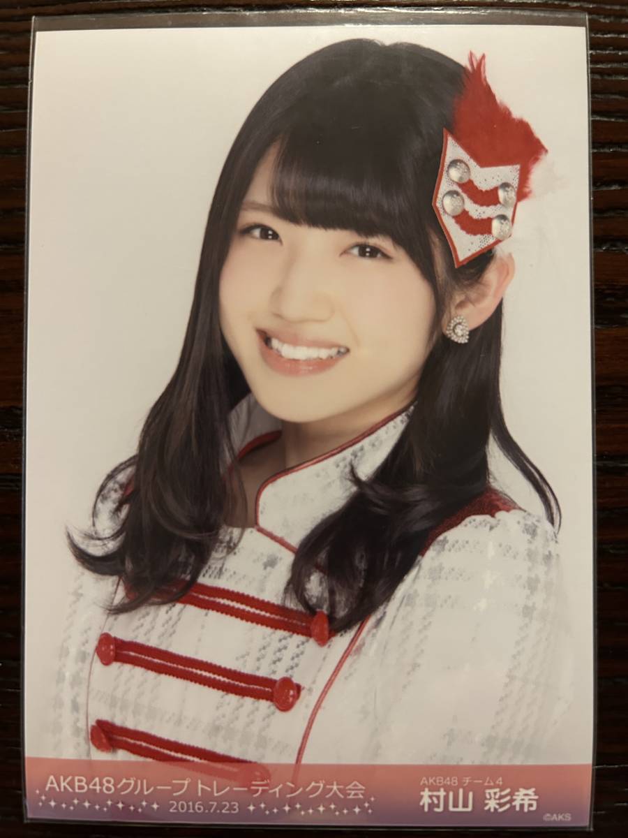 AKB48グループ トレーディング大会2016.7 生写真 村山彩希(AKB48 