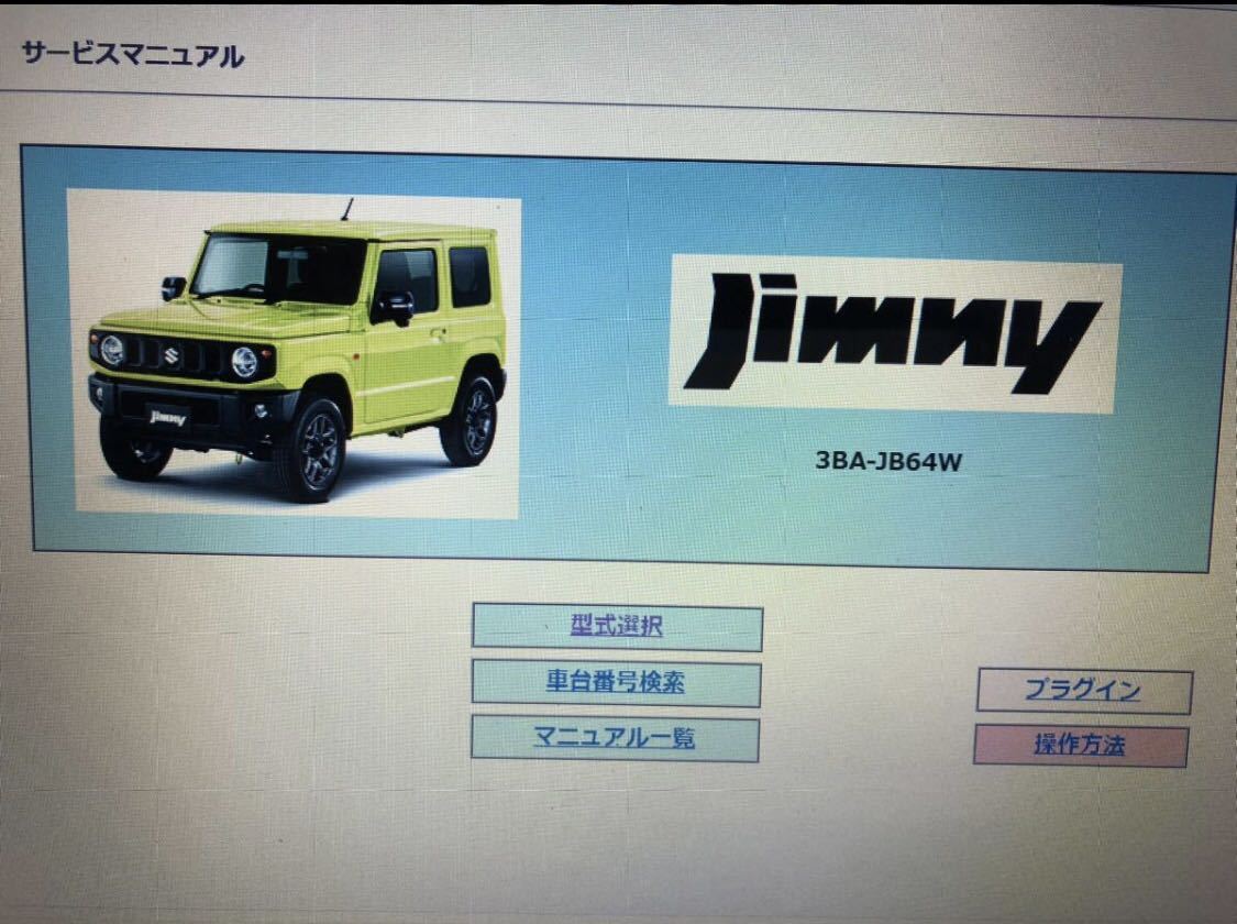 スズキ　【新品】サービスマニュアル　ジムニー　JB64W サービスマニュアル スズキ ジムニー JB64W スズキ カタログ、パーツ