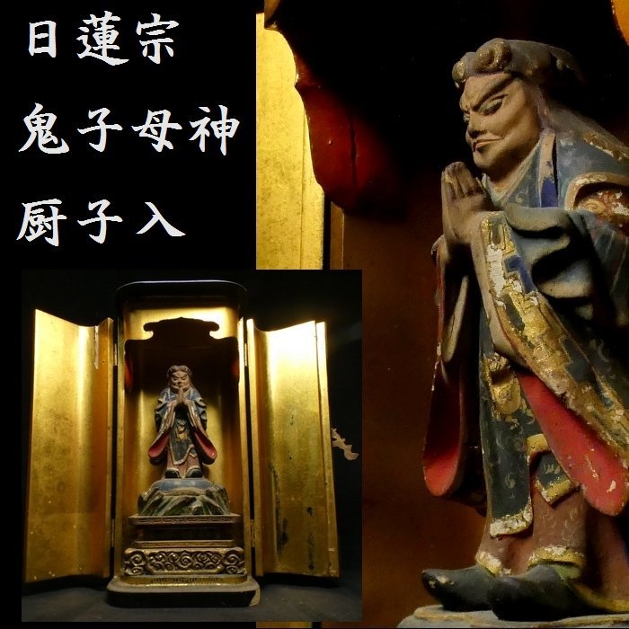 恵 #0687】 日蓮宗 金彩色 鬼子母神立像 仏教美術 厨子入り(仏像