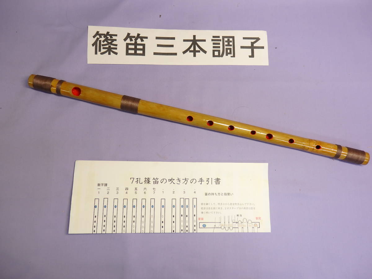篠笛 三本調子 G管 唄物 ドレミ調 天地糸巻 手引書付き Y3-73 篠笛三