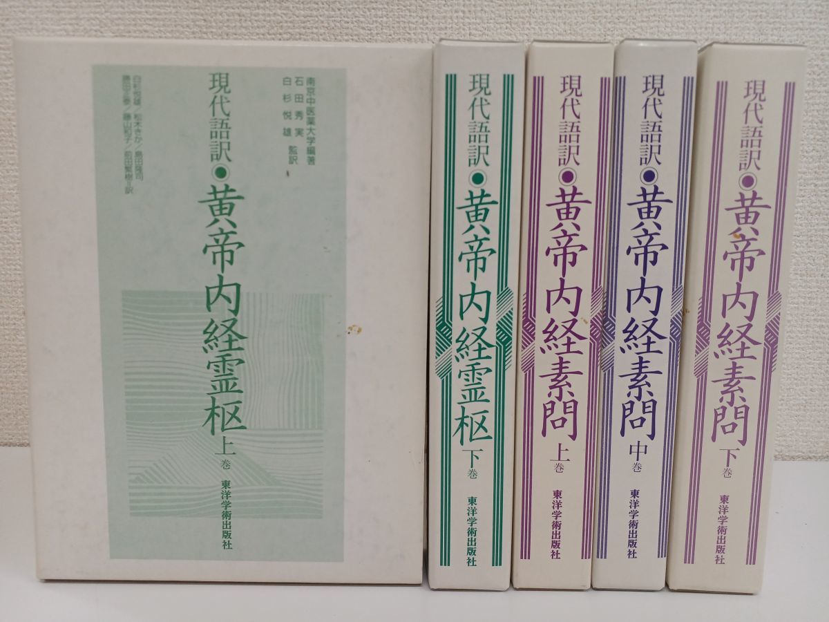 現代語訳 黄帝内経素問 全3巻＋黄帝内経素