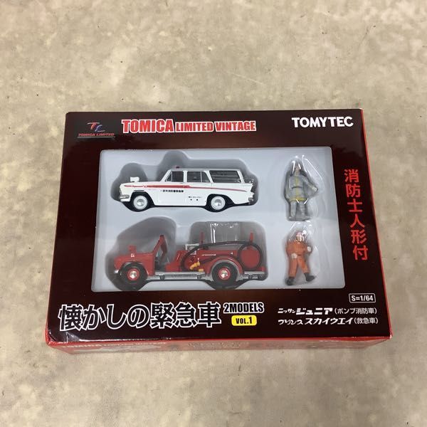 トミカリミテッドヴィンテージ 懐かしの緊急車 Vol.1 懐かしの緊急車