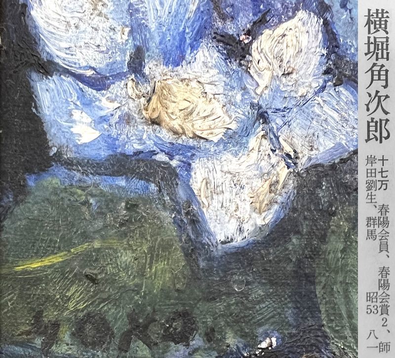 FCP 横堀角次郎 油彩画SM 紫陽花 三岸好太郎 鳥海青児等と麓人社を