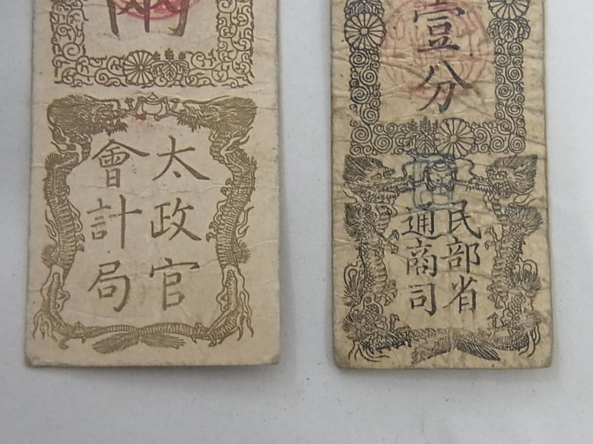150619K07-0703K-B2□太政官札 金壹両＆民部省札 金壹
