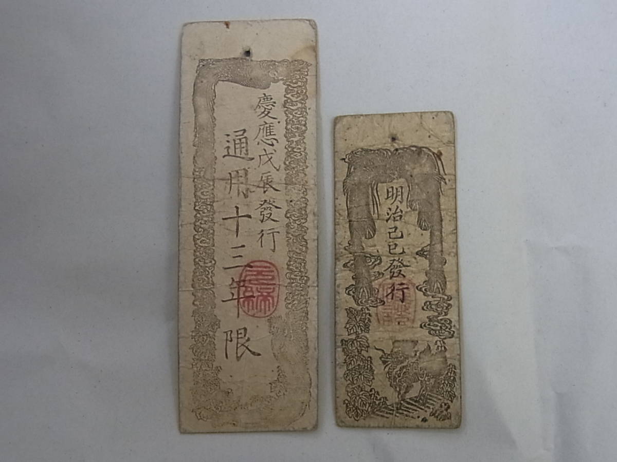 150619K07-0703K-B2□太政官札 金壹両＆民部省札 金壹