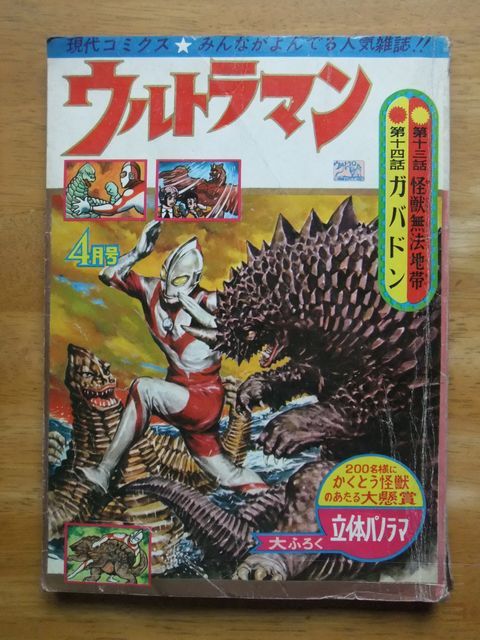 現代コミクス ウルトラマン 怪獣無法地帯・井上英沖 ガバドン・加来