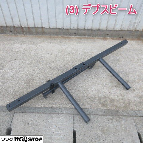 山形 新庄店 (3) デプスビーム トラクター 取付 ロータリー 脱着 アタッチメント 部品 パーツ 東北 中古品