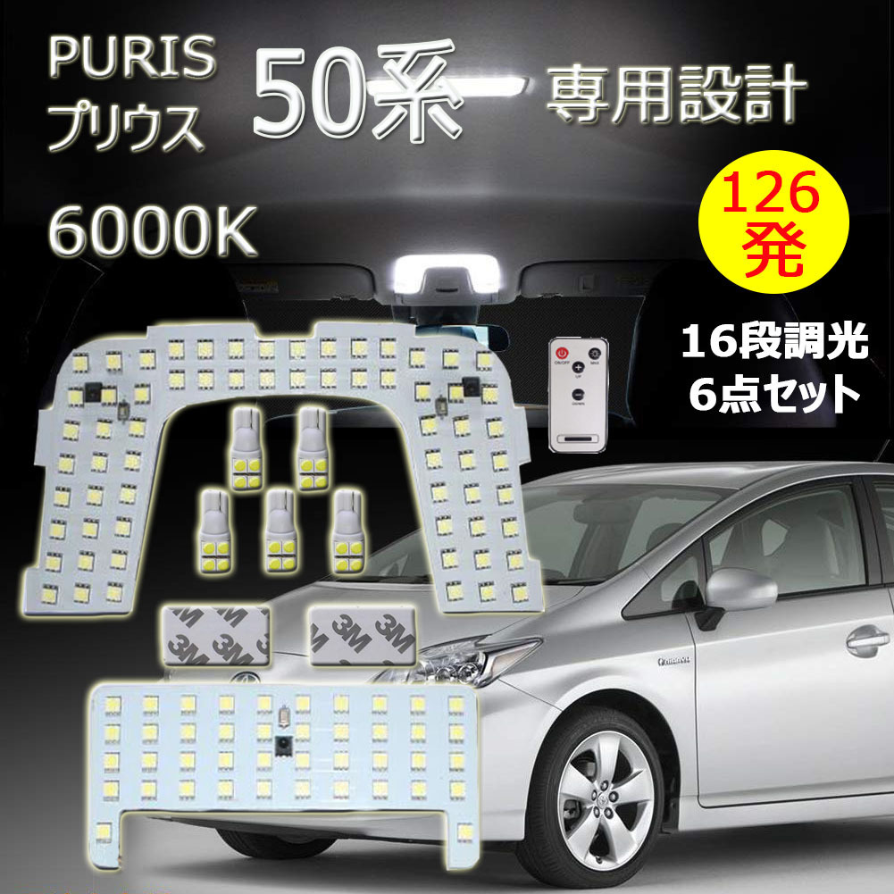 LEDルームランプ トヨタ プリウス 50系 ZVW5 ムーンルーフなし車用 16段調光 リモコン付 126発 6000K ホワイト 6点セット 1年保証