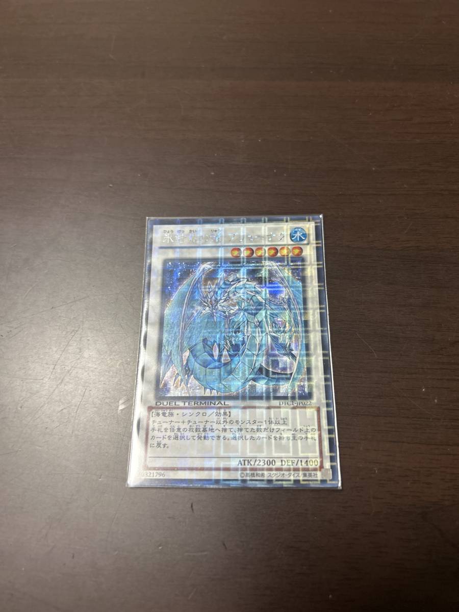 氷結界の龍 ブリューナク シークレット DTC1 氷結界龍ブリューナク