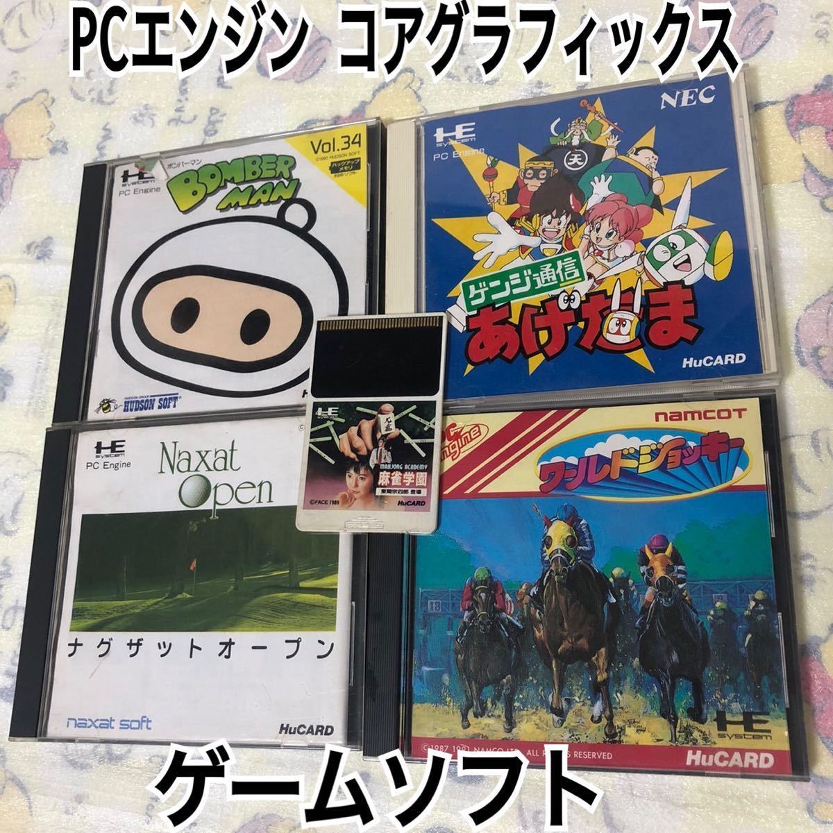 n58）《動作未確認》【PCエンジン ソフト5点まとめ】 PCエンジン コア