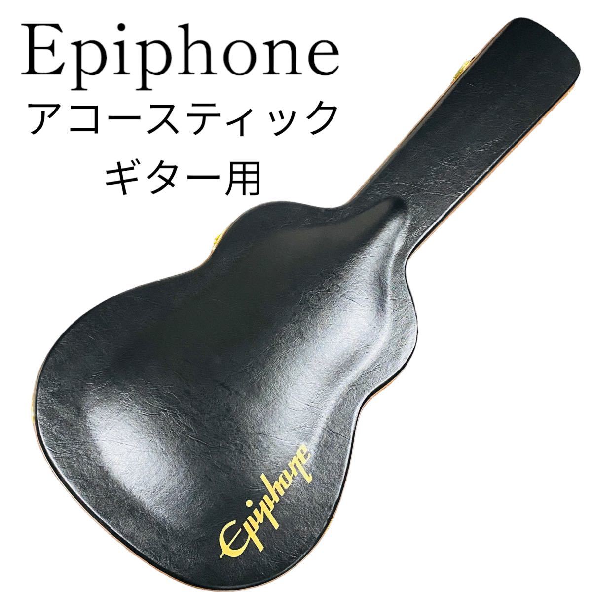 エピフォン アコースティックギター ハードケース Epiphone 