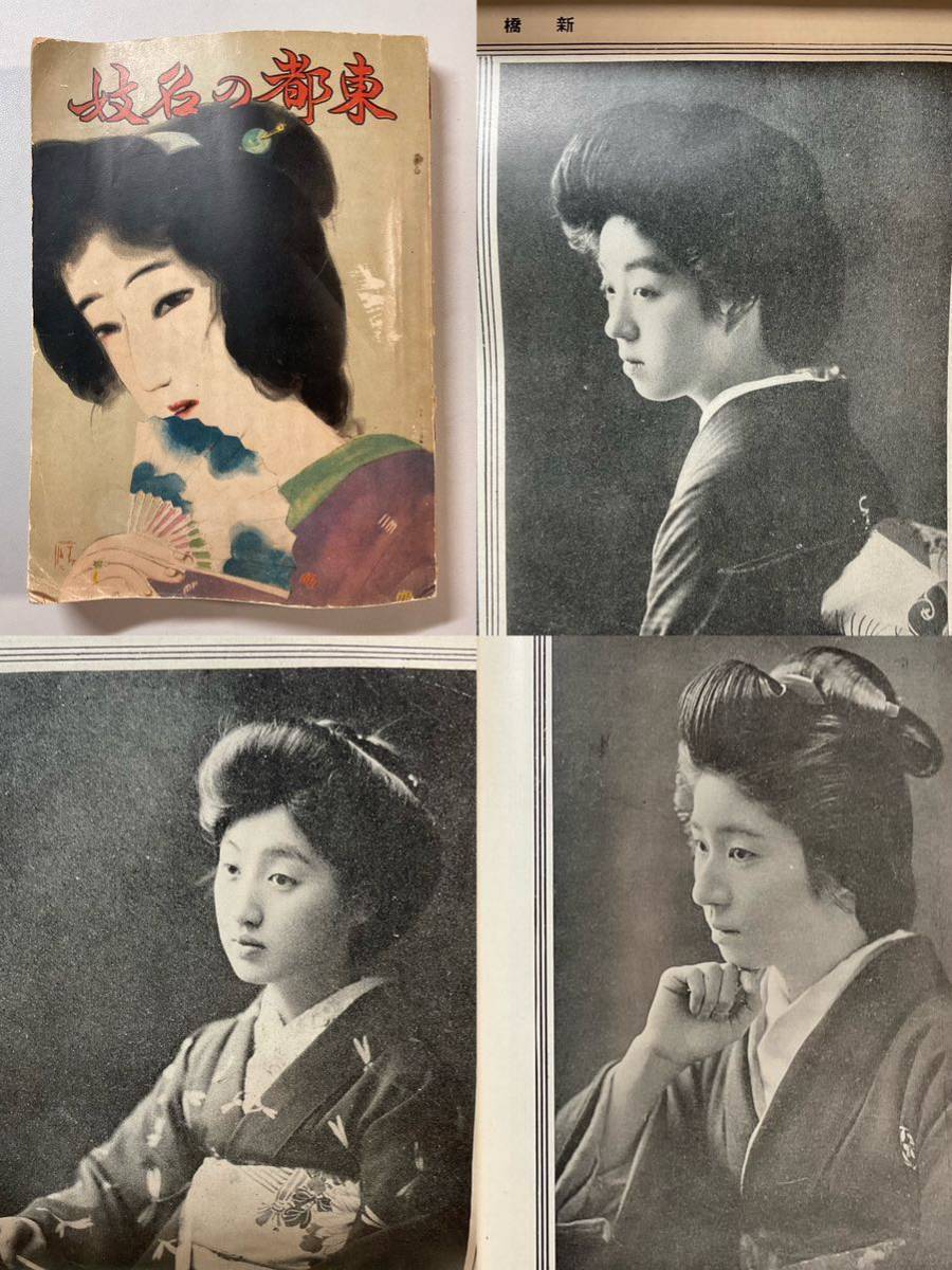 花街遊郭資料 東都の名妓 大正時代芸妓写真集 大正6年 檢 和本唐本漢籍