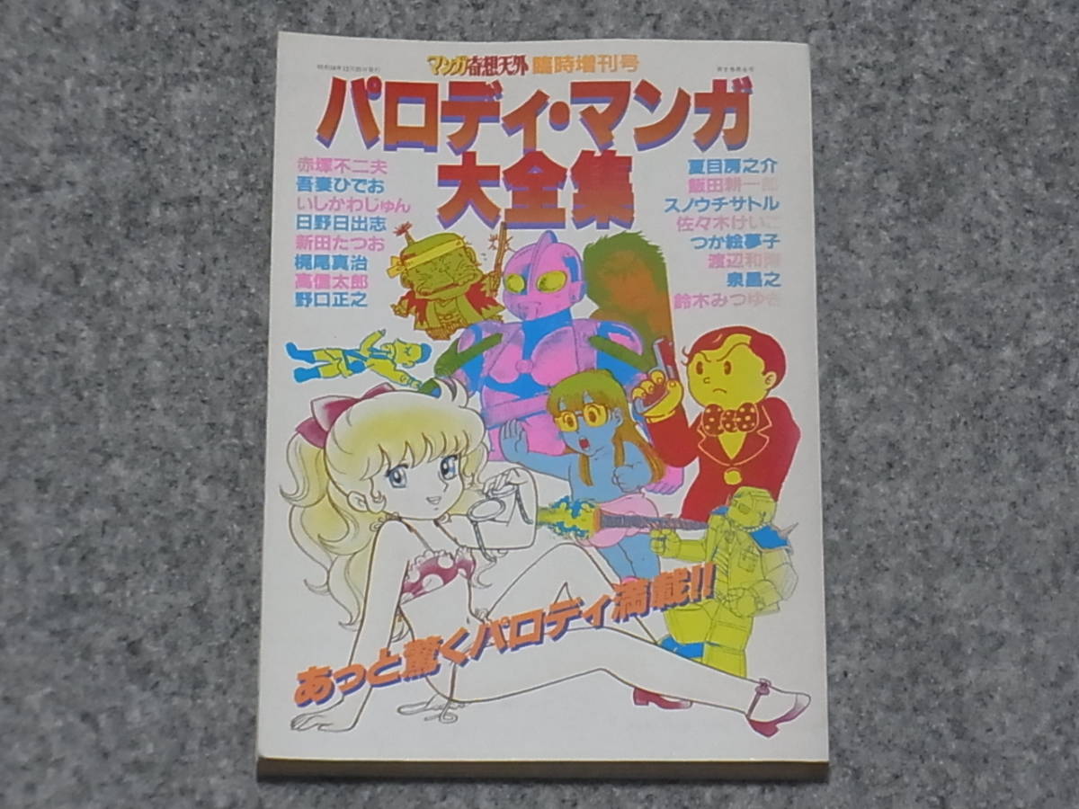 送料無料】マンガ奇想天外 臨時増刊号 パロディマンガ大全集 吾妻