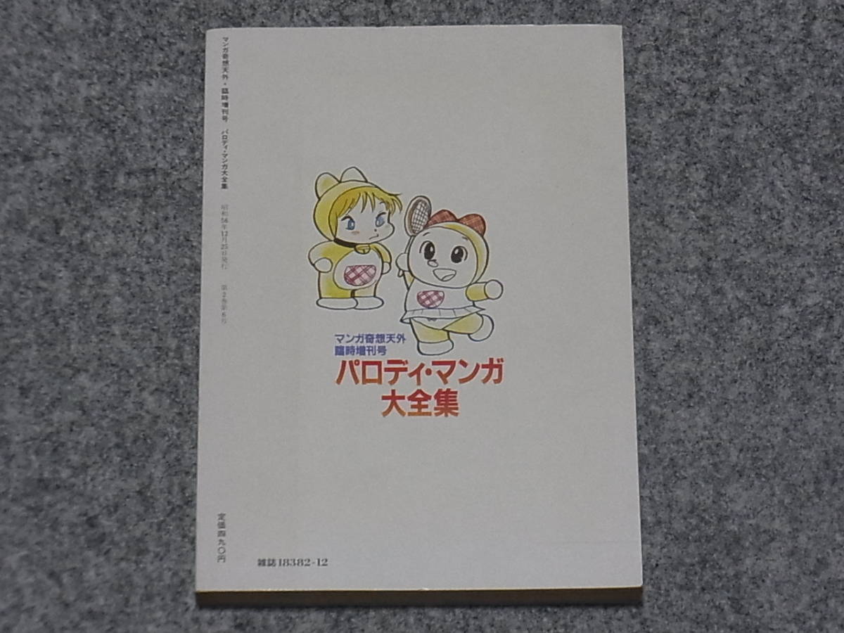 送料無料】マンガ奇想天外 臨時増刊号 パロディマンガ大全集 吾妻