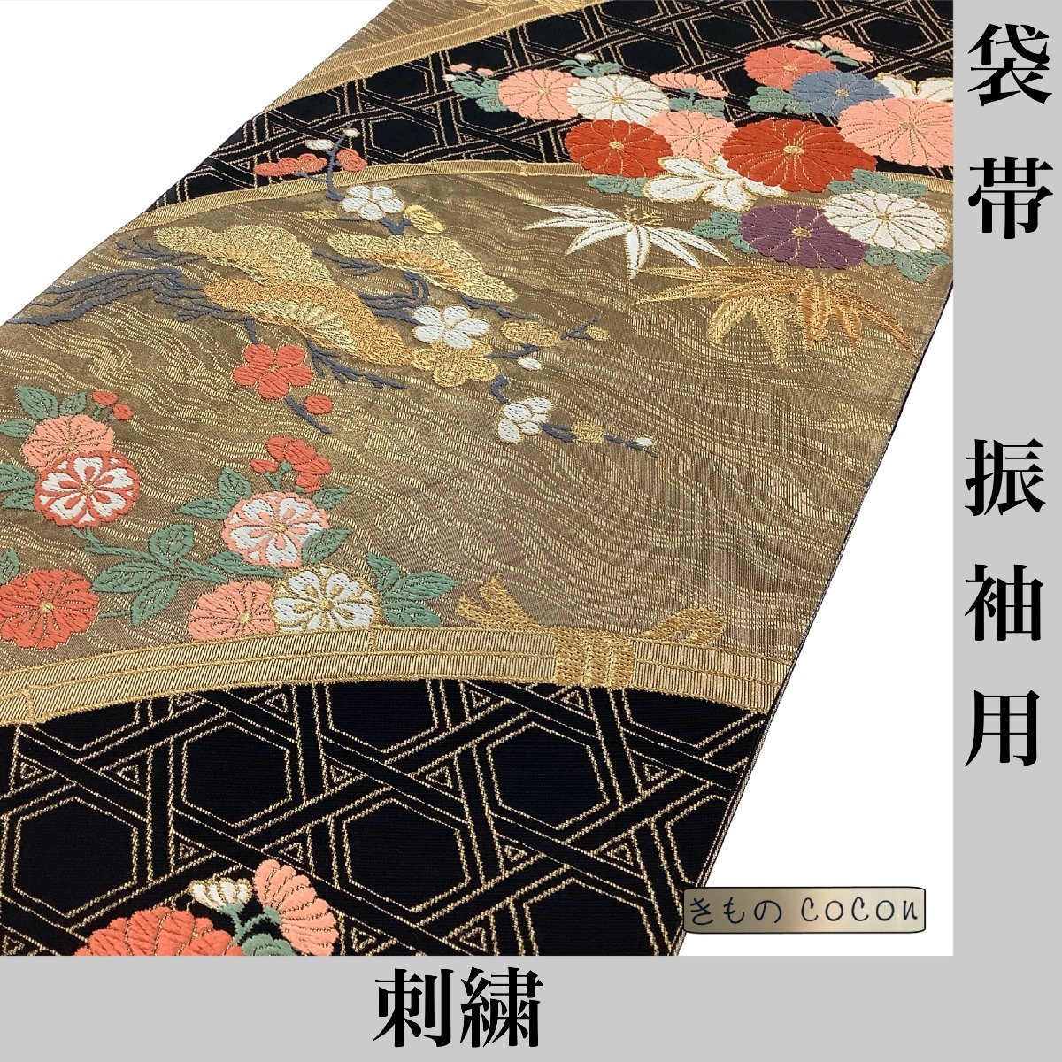振袖用 袋帯 絹・他 幅31 着物cocon☆ (六通)☆ 長さ446 金系 六