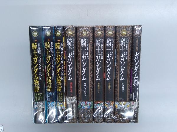 ★全巻初版 新SDガンダム外伝 騎士ガンダム等 新装版 9冊セット ほしの竜一