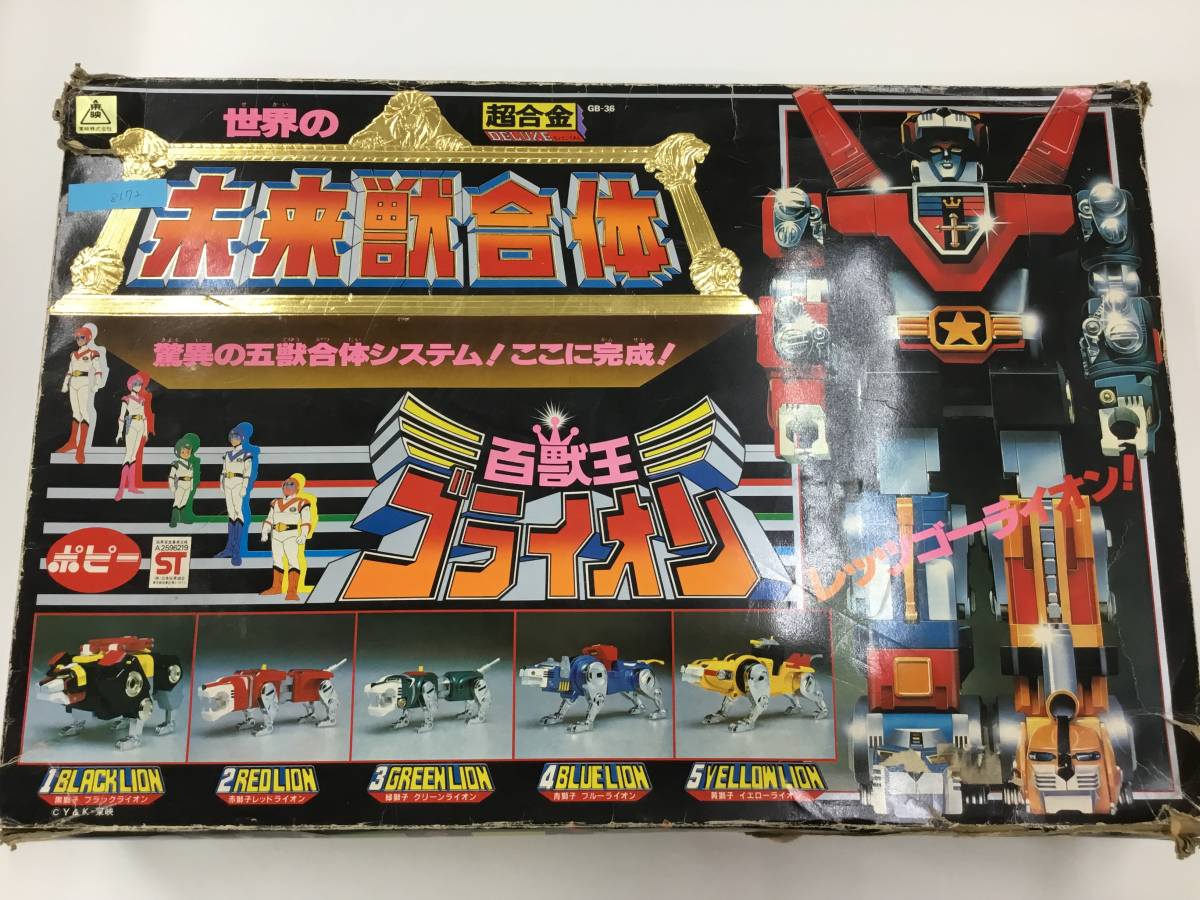 T】【8172】ポピー 世界の超合金 未来獣合体 百獣王 ゴライオン 欠品