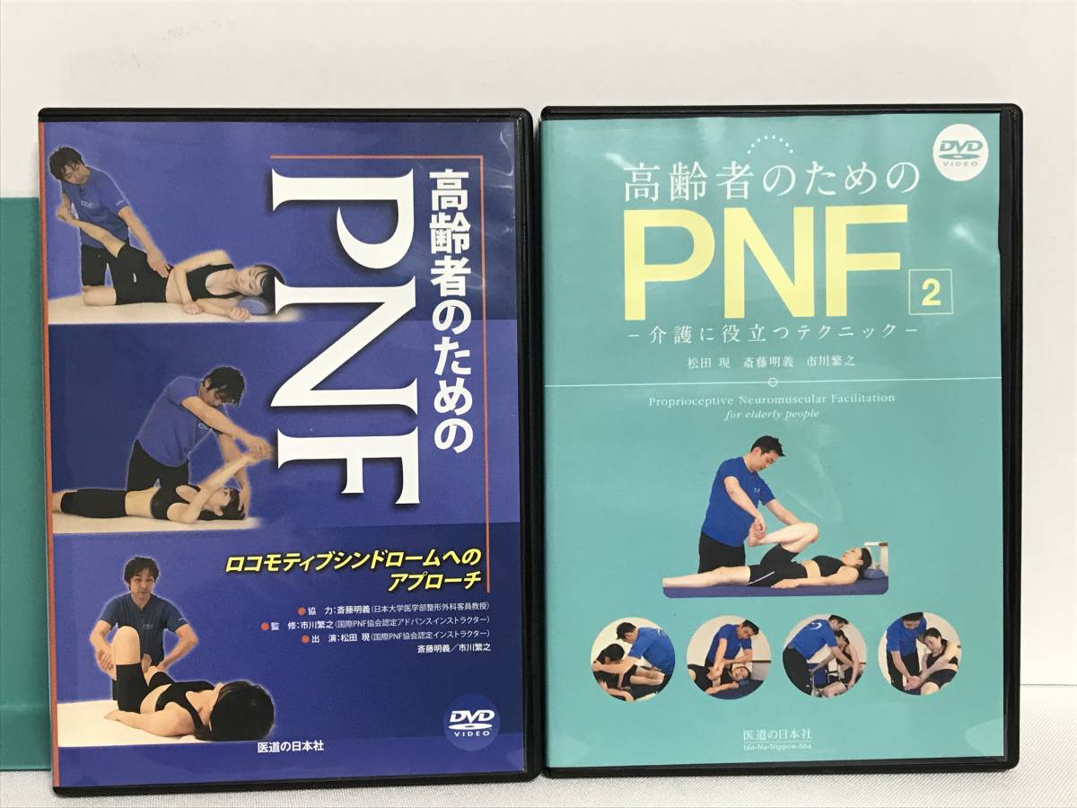 高齢者のためのPNF ロコモティブシンドロームへのアプローチ DVD 介護 DVD高齢者のためのPNF―ロコモティブ 医道の日本社 高齢者のためのPNF