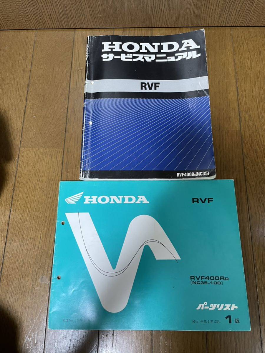 RVF400R サービスマニュアル パーツリスト 中古セット RVF400 パーツ