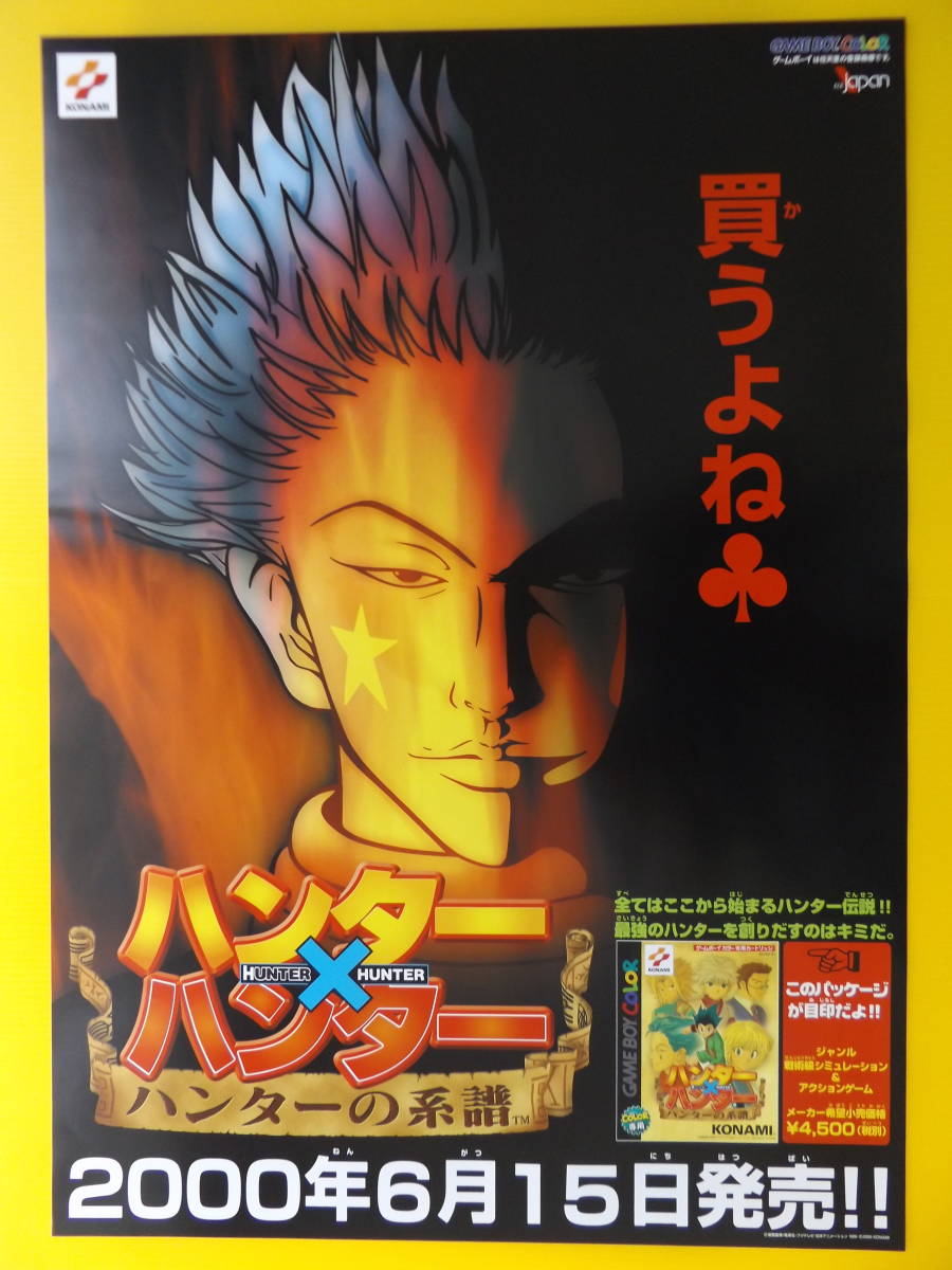 新品，得価 B2サイズポスター ハンターXハンター の広告用(ポスター)｜売買されたオークション情報、yahooの商品情報をアーカイブ公開 - オークファン ポスター