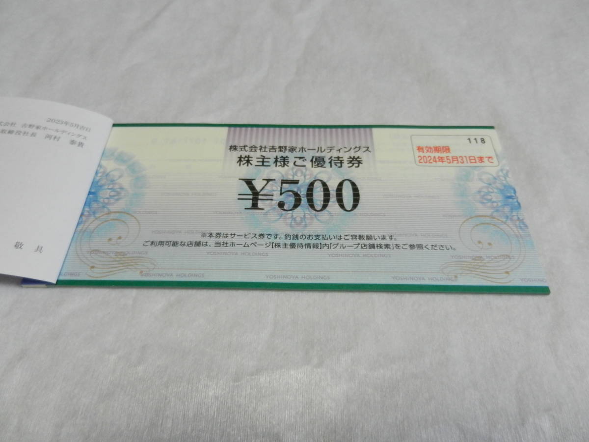 吉野家 株主優待券 1万円分 最安値？ 吉野家(9861) 株主優待到着2024