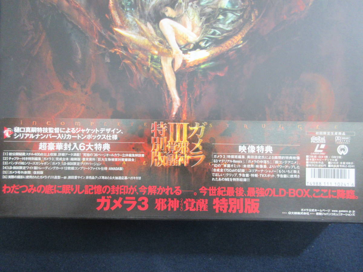 26)レーザーディスク 「ガメラ3」限定生産 超豪華封入6大特典付き豪華 