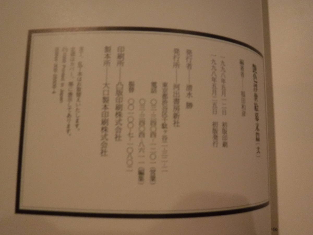 艶色浮世絵幕末篇 2 1冊 福田和彦 河出書房新社 史料研究 艶本 春画