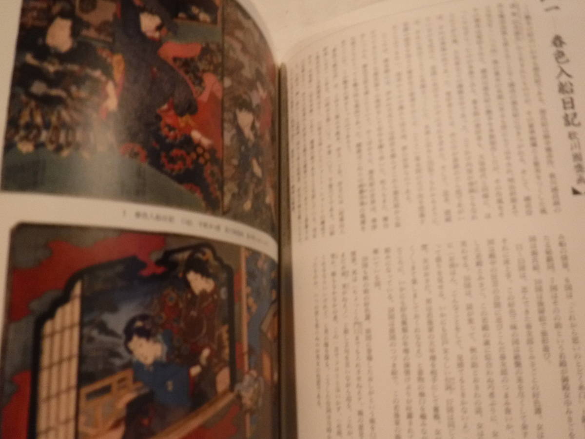 艶色浮世絵幕末篇 2 1冊 福田和彦 河出書房新社 史料研究 艶本 春画