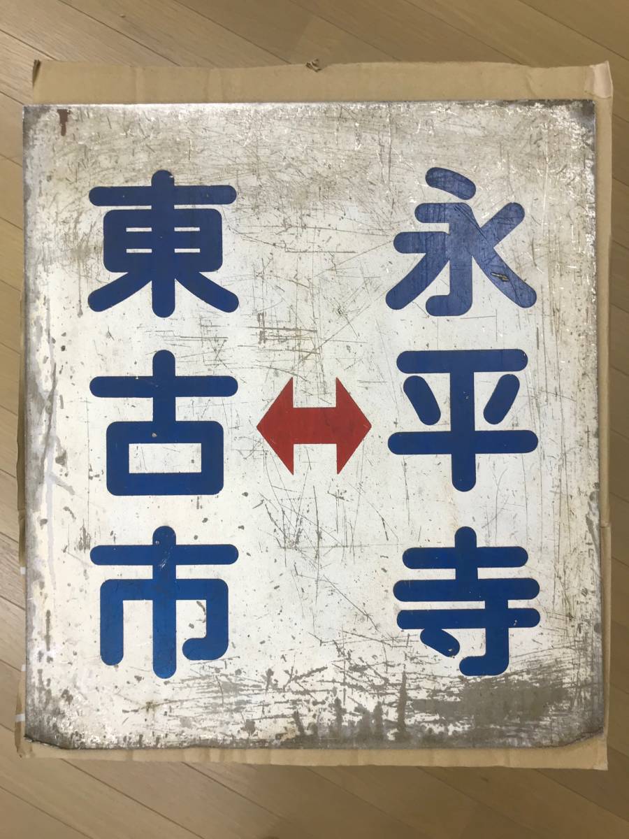 前頭板　永平寺線　廃線　えちぜん鉄道　京福電鉄　東古市　福井　行先板　 案内板 　廃品　鉄道　サボ