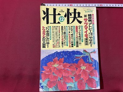 s〇〇 1996年 壮快 12月号 糖尿病、アトピー痛風に効いたやせた！新  