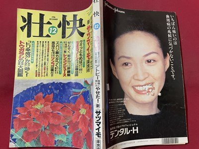 s〇〇 1996年 壮快 12月号 糖尿病、アトピー痛風に効いたやせた！新  