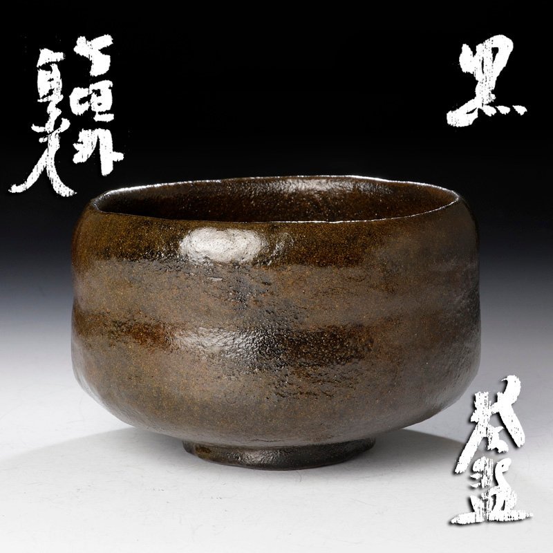 【古美味】寺垣外 杉本貞光 黒茶碗 茶道具 保証品 DuO2