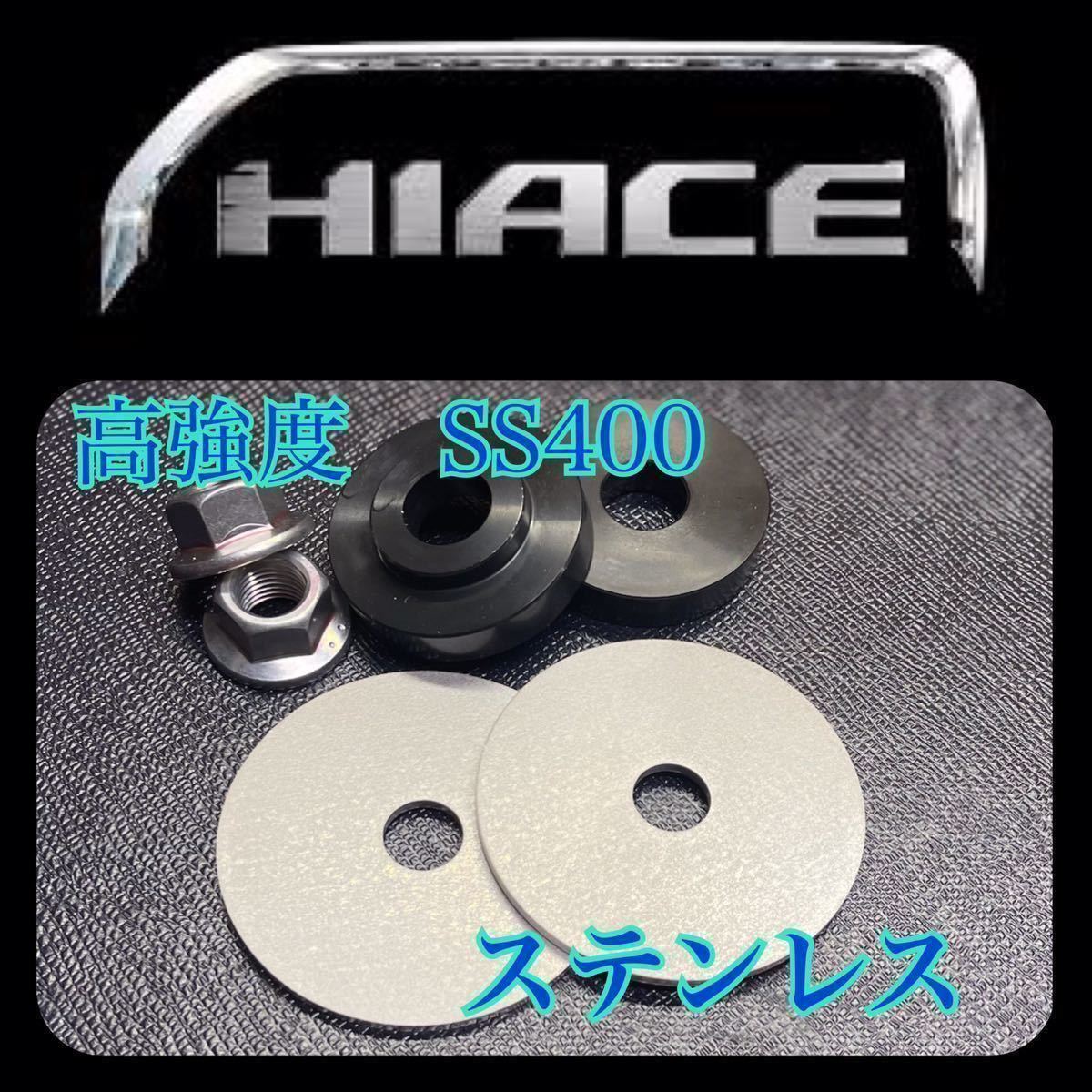 ③販売実績No，1 ステンレス　高強度　　ハイエース　デフ上げ　スペーサー　フルセット