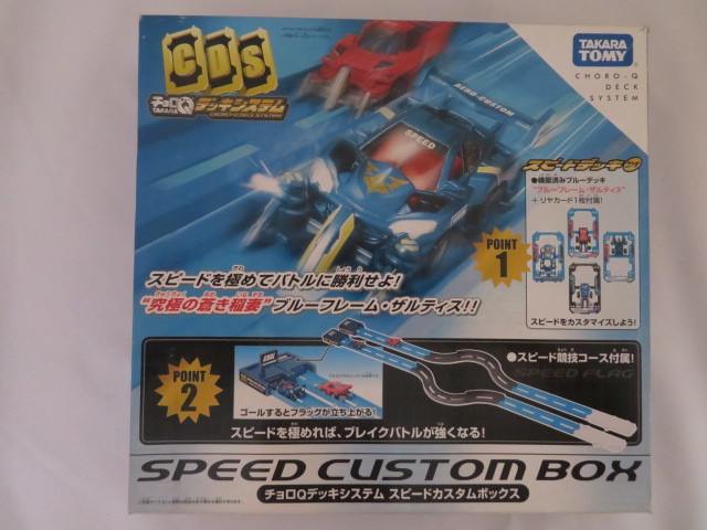 チョロQデッキシステム スピードカスタムボックス ボディ ブースター