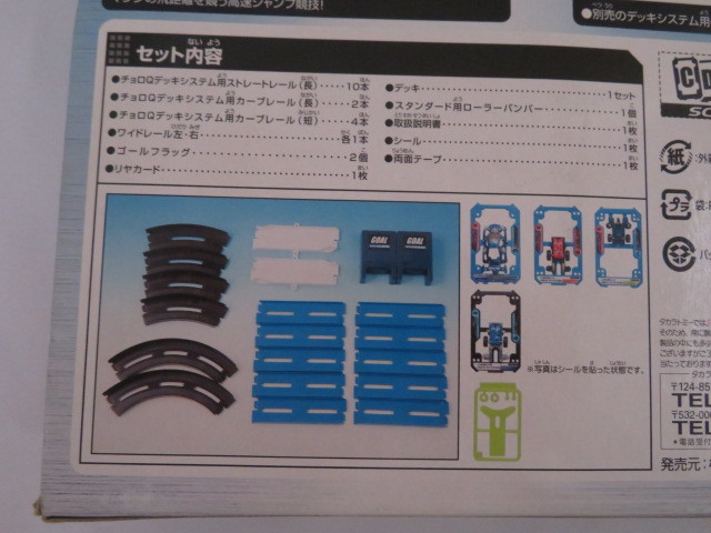 チョロQデッキシステム スピードカスタムボックス ボディ ブースター