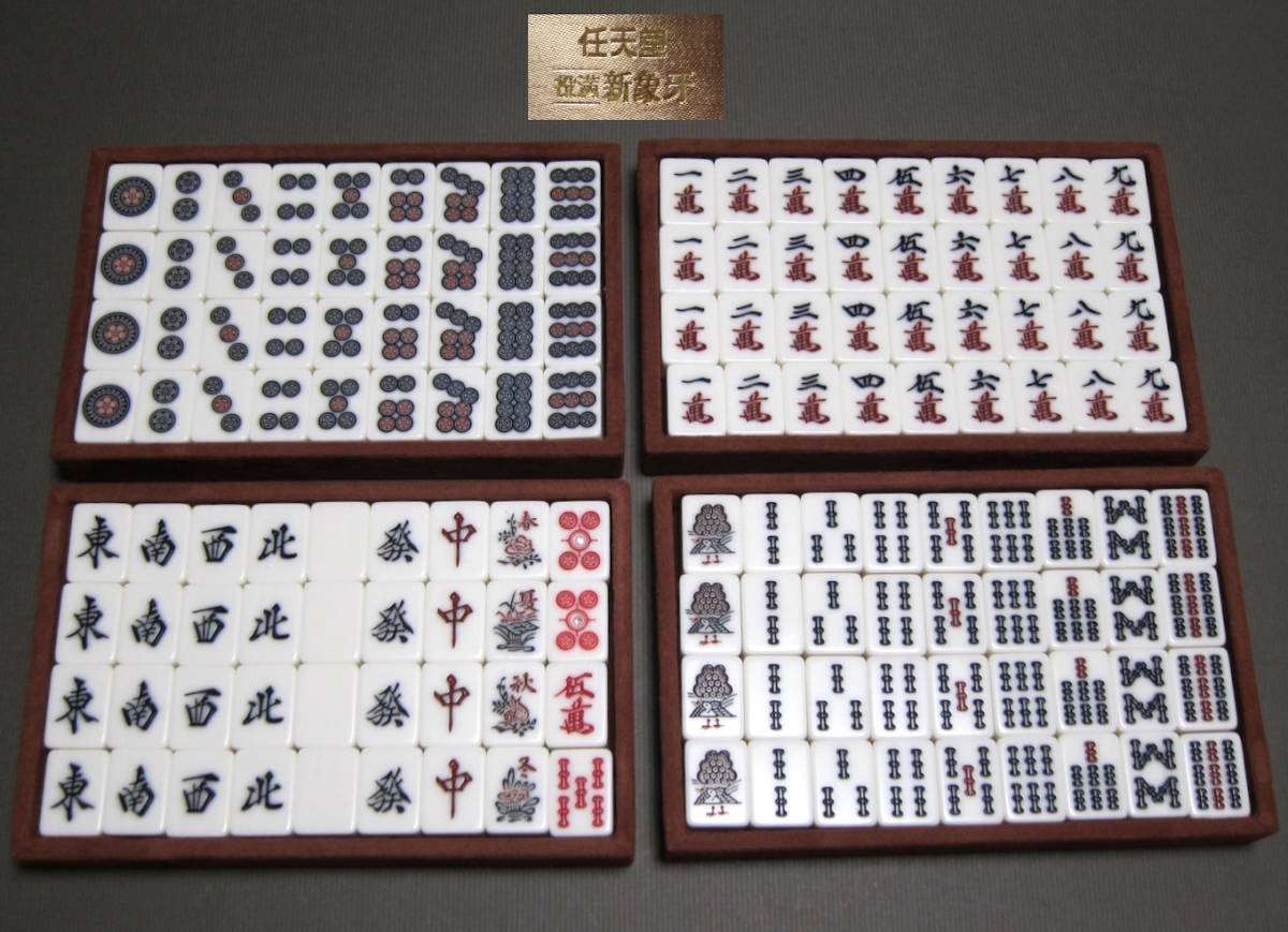 麻雀牌 任天堂 役満 新象牙 美品 牌 縦2.5cm×横幅1.8cm×厚み1